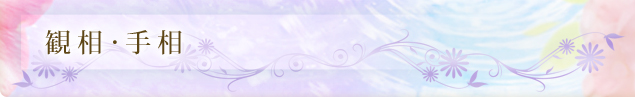 観相・手相