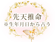 先天推命※生年月日から占う