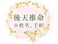 後天推命※姓名、手相
