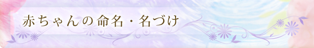 赤ちゃんの命名・名づけ