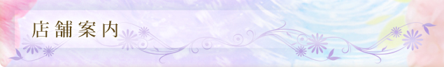 店舗案内