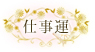 仕事運