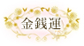 金銭運