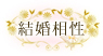 結婚相性