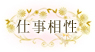 仕事相性